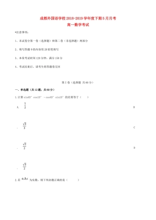 四川省成都外国语学校高一数学下学期5月月考试卷
