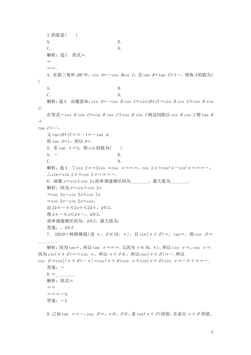 （浙江专用）高考数学一轮复习 课时跟踪检测（二十五）简单的三角恒等变换（含解析）-人教版高三全册数学试题_第2页