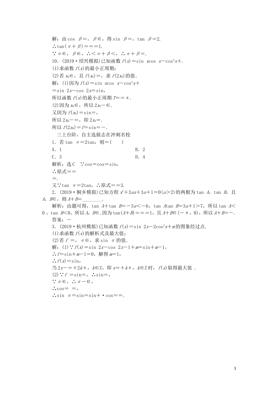 （浙江专用）高考数学一轮复习 课时跟踪检测（二十五）简单的三角恒等变换（含解析）-人教版高三全册数学试题_第3页
