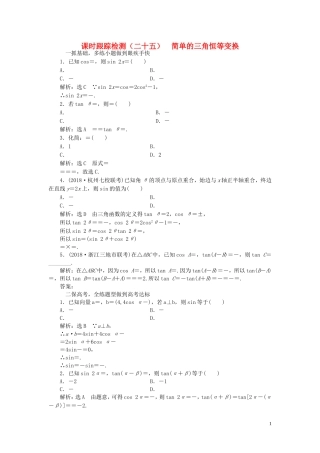 （浙江专用）高考数学一轮复习 课时跟踪检测（二十五）简单的三角恒等变换（含解析）-人教版高三全册数学试题
