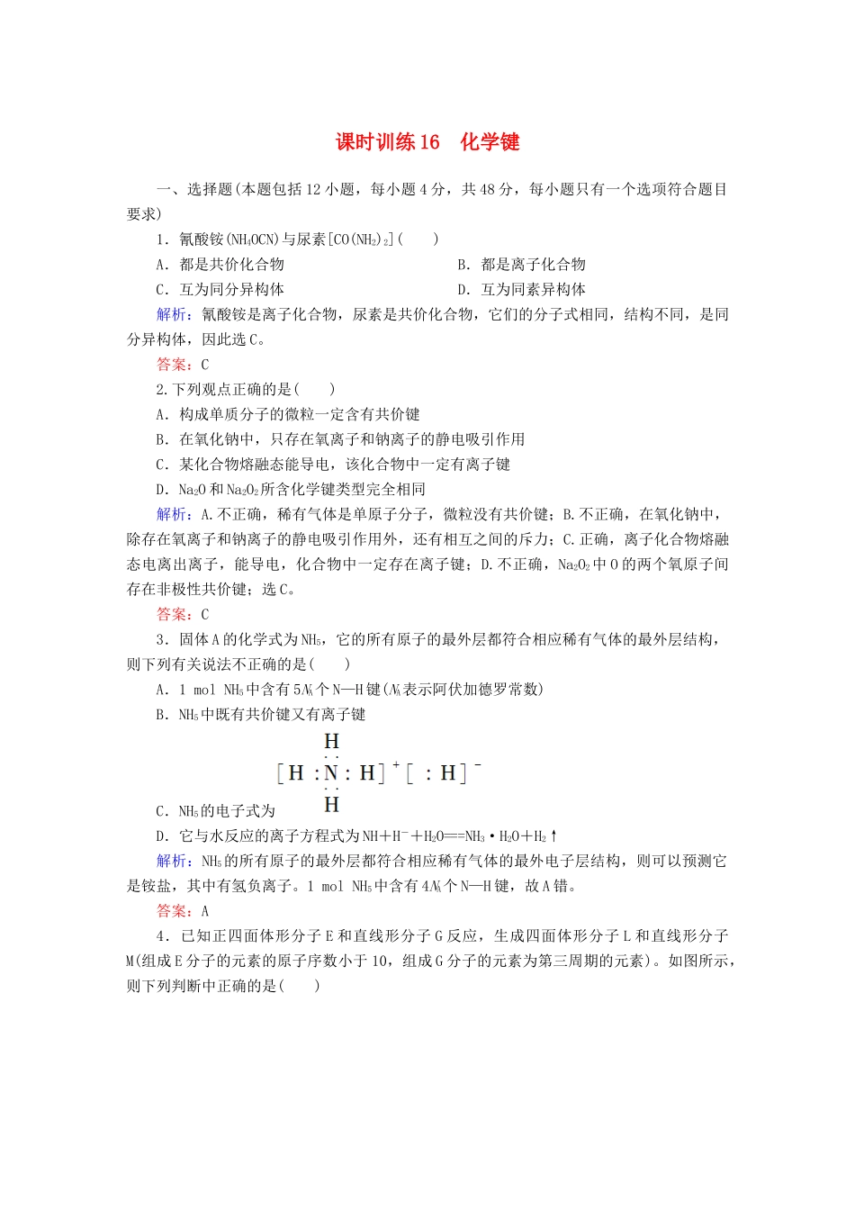 全程复习构想高考化学大一轮复习 5.3化学键课时训练-人教版高三全册化学试题_第1页