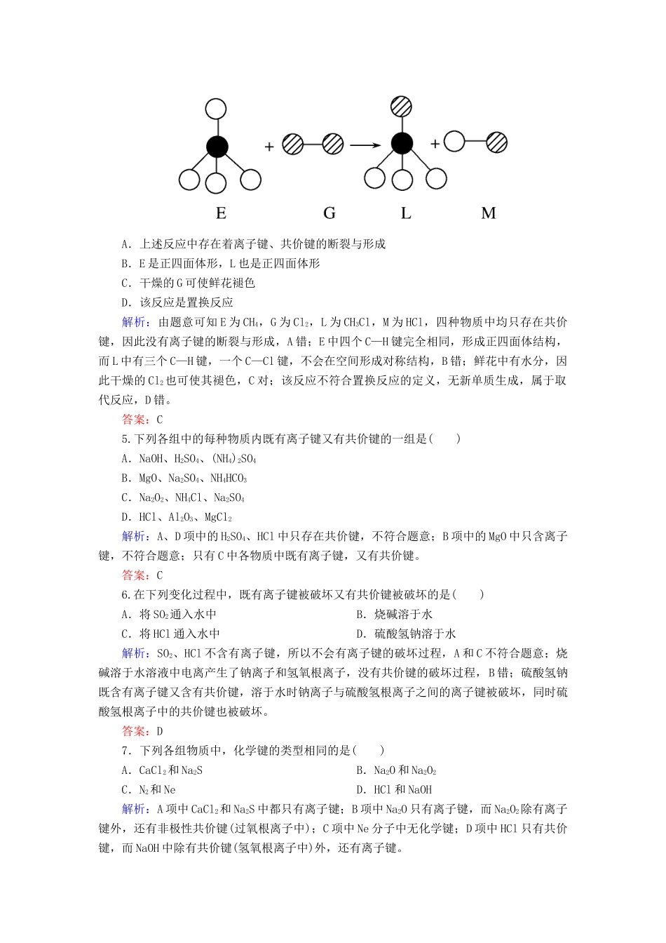 全程复习构想高考化学大一轮复习 5.3化学键课时训练-人教版高三全册化学试题_第2页