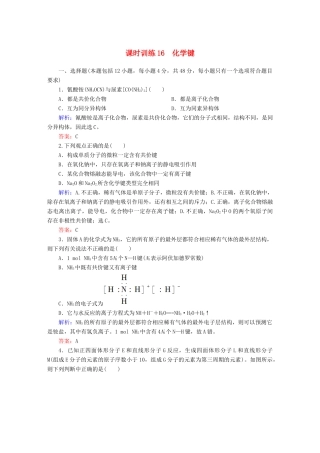 全程复习构想高考化学大一轮复习 5.3化学键课时训练-人教版高三全册化学试题
