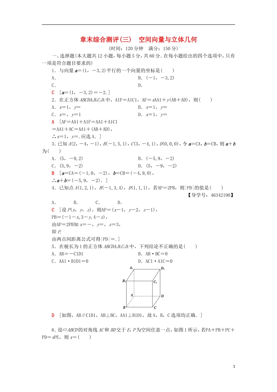 高中数学 章末综合测评3 空间向量与立体几何 新人教A版选修2-1-新人教A版高二选修2-1数学试题_第1页