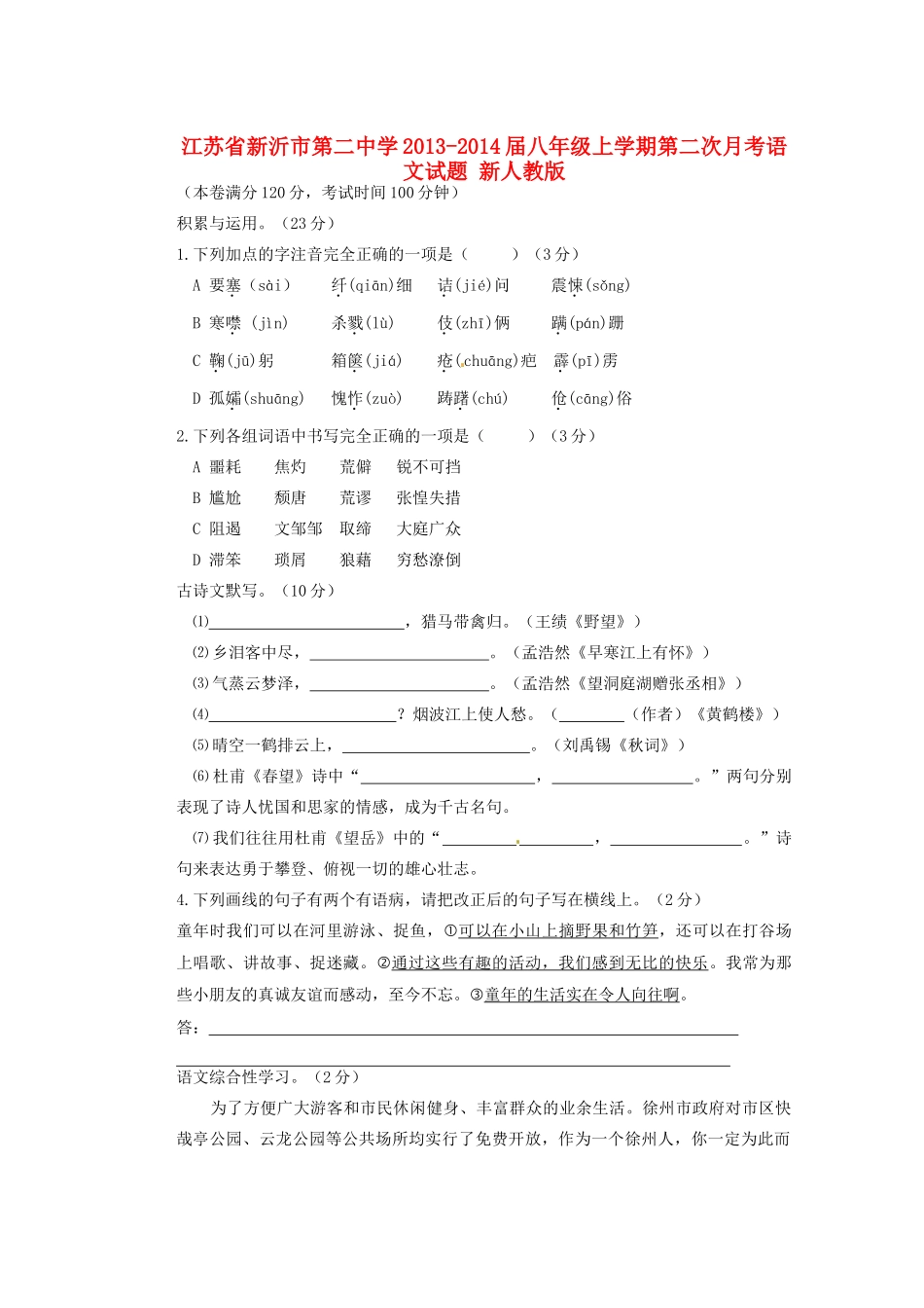 八年级语文上学期第二次月考试卷 新人教版试卷_第1页
