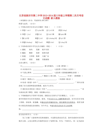 八年级语文上学期第二次月考试卷 新人教版试卷