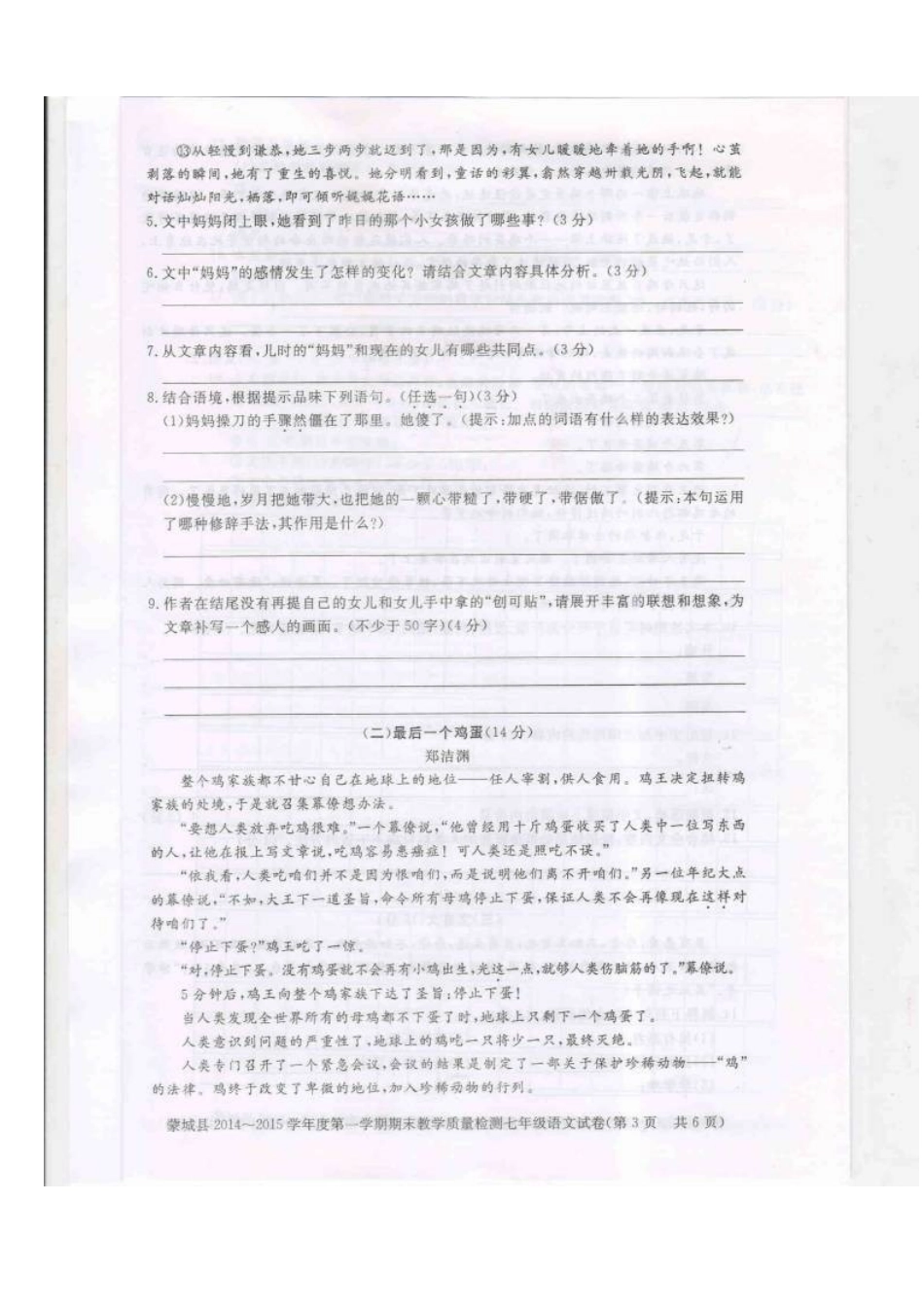 安徽省毫州市蒙城县七年级语文上学期期末试卷试卷_第3页