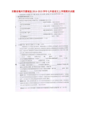 安徽省毫州市蒙城县七年级语文上学期期末试卷试卷