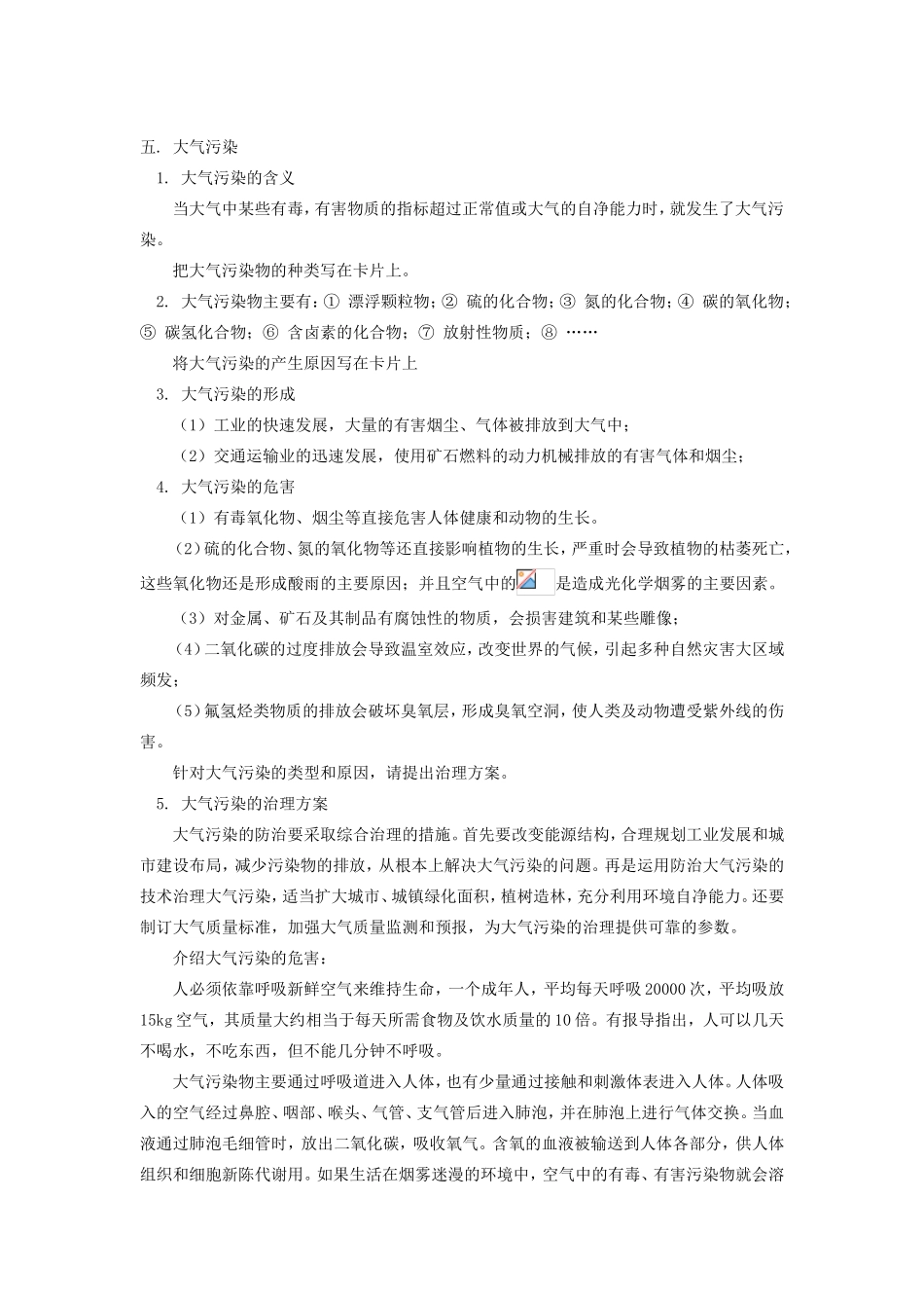 高一化学第四节  环境保护人教版知识精讲_第2页