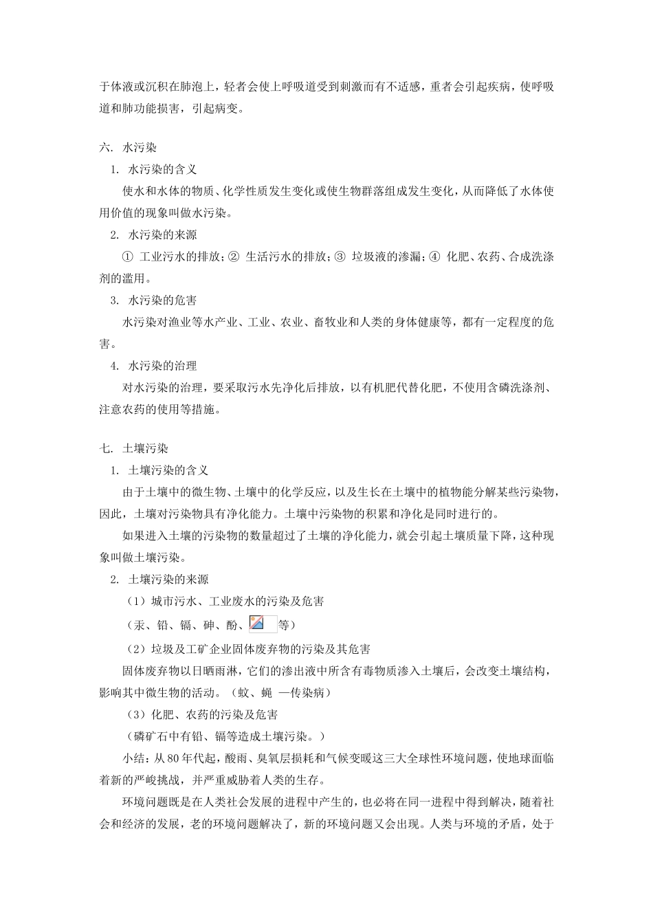 高一化学第四节  环境保护人教版知识精讲_第3页