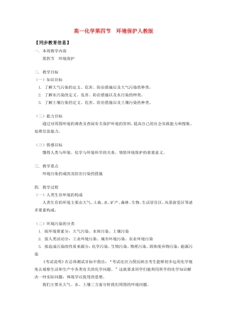 高一化学第四节  环境保护人教版知识精讲