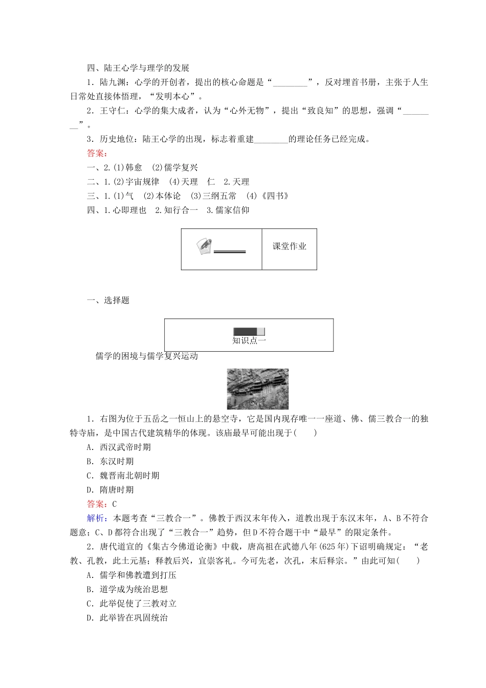 高中历史 专题一 中国传统文化主流思想的演变 1.3 宋明理学45分钟作业 人民版必修3-人民版高一必修3历史试题_第2页