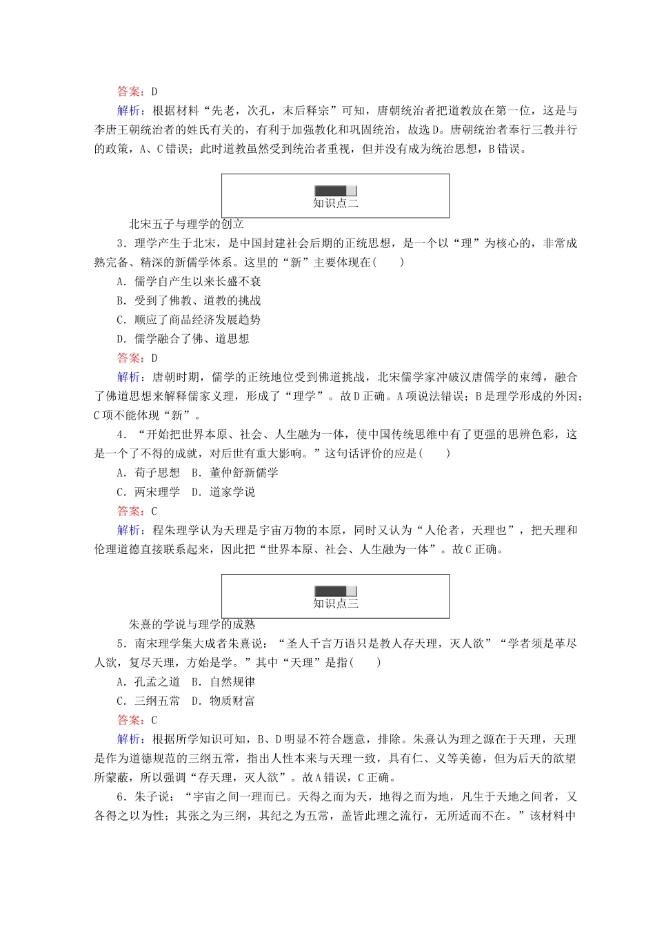 高中历史 专题一 中国传统文化主流思想的演变 1.3 宋明理学45分钟作业 人民版必修3-人民版高一必修3历史试题_第3页