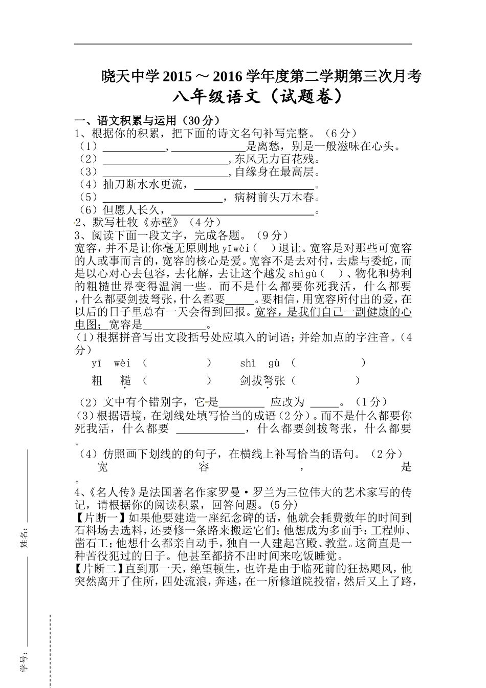 安徽省舒城晓天中学2015-2016学年八年级下学期第三次月考语文试题_第1页
