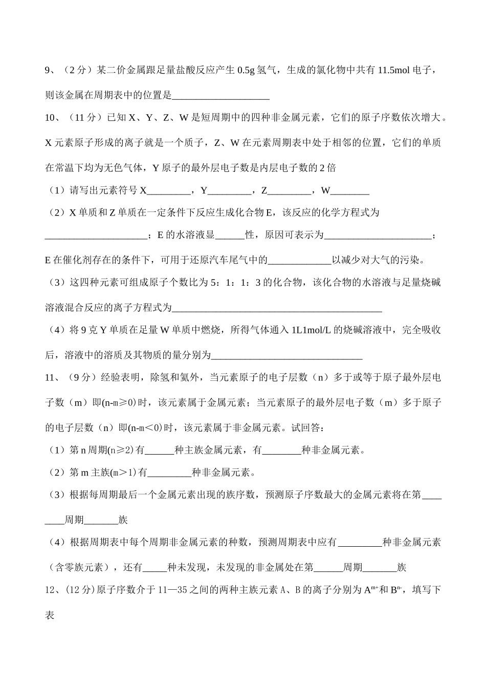 高一化学必修2 第一单元核外电子排布与元素周期律检测试题_第3页