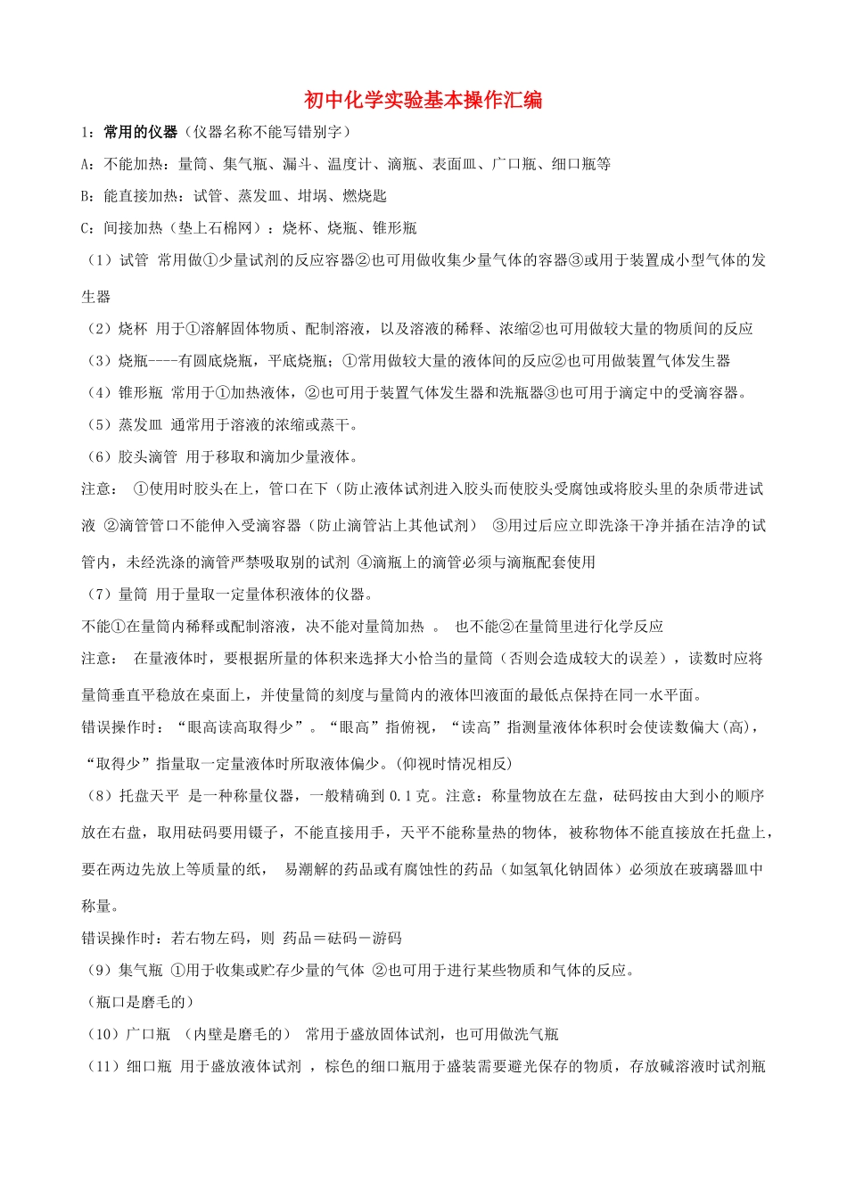 初中化学实验基本操作汇编(无答案) 沪教版 试题_第1页