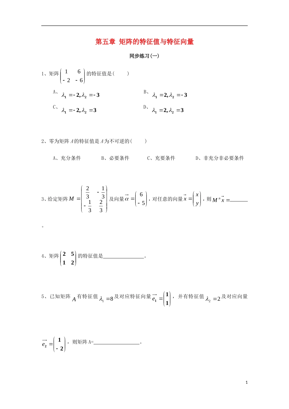 高中数学 第四章 矩阵的特征值与特征向量（一）同步练习 新人教A版选修4-2-新人教A版高二选修4-2数学试题_第1页