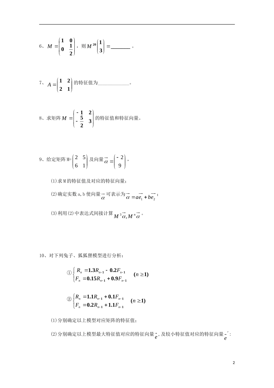高中数学 第四章 矩阵的特征值与特征向量（一）同步练习 新人教A版选修4-2-新人教A版高二选修4-2数学试题_第2页