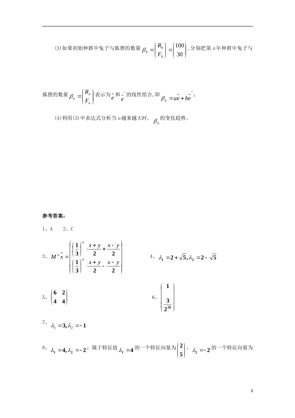 高中数学 第四章 矩阵的特征值与特征向量（一）同步练习 新人教A版选修4-2-新人教A版高二选修4-2数学试题_第3页