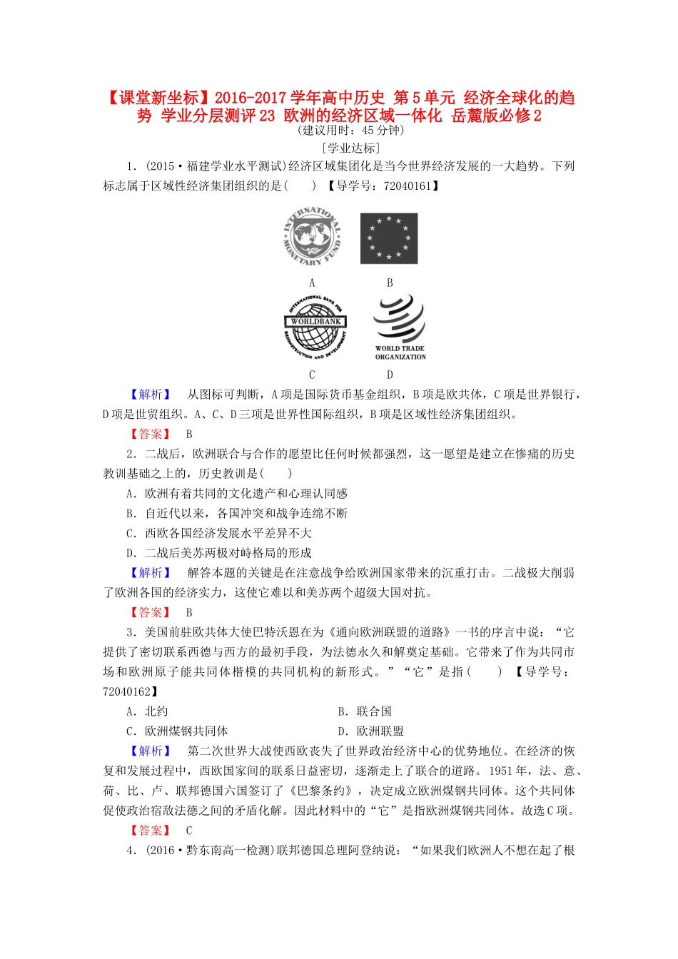高中历史 第5单元 经济全球化的趋势 学业分层测评23 欧洲的经济区域一体化 岳麓版必修2-岳麓版高一必修2历史试题_第1页