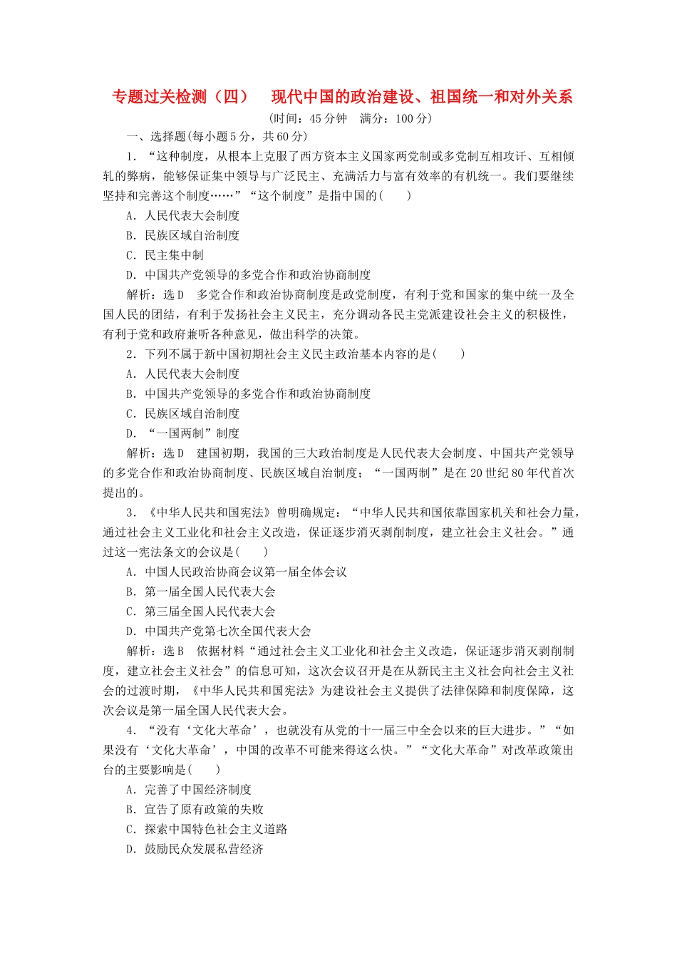 高中历史 专题过关检测（四）现代中国的政治建设、祖国统一和对外关系同步试题（含解析）人民版必修1-人民版高一必修1历史试题_第1页