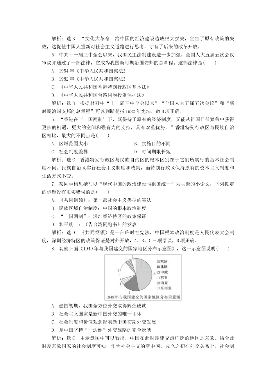 高中历史 专题过关检测（四）现代中国的政治建设、祖国统一和对外关系同步试题（含解析）人民版必修1-人民版高一必修1历史试题_第2页