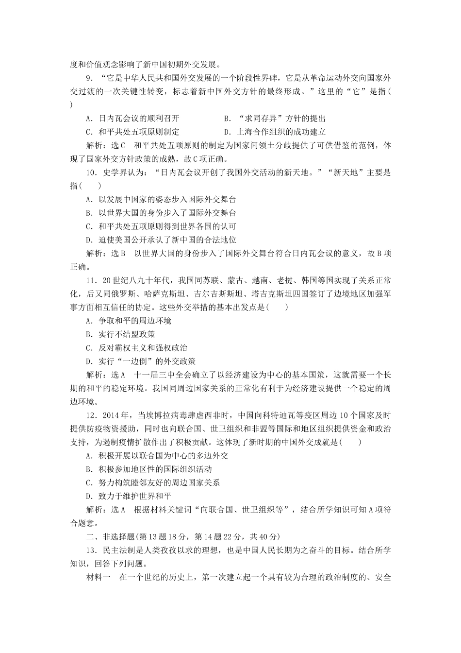 高中历史 专题过关检测（四）现代中国的政治建设、祖国统一和对外关系同步试题（含解析）人民版必修1-人民版高一必修1历史试题_第3页