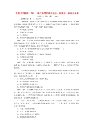 高中历史 专题过关检测（四）现代中国的政治建设、祖国统一和对外关系同步试题（含解析）人民版必修1-人民版高一必修1历史试题