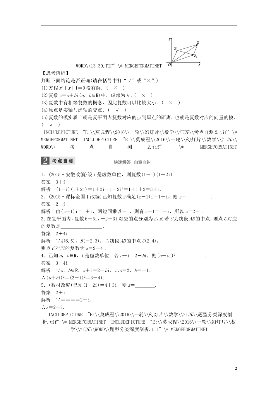 （江苏专用）高考数学一轮复习 第十三章 推理与证明、算法、复数 13.5 复数 理-人教版高三全册数学试题_第2页