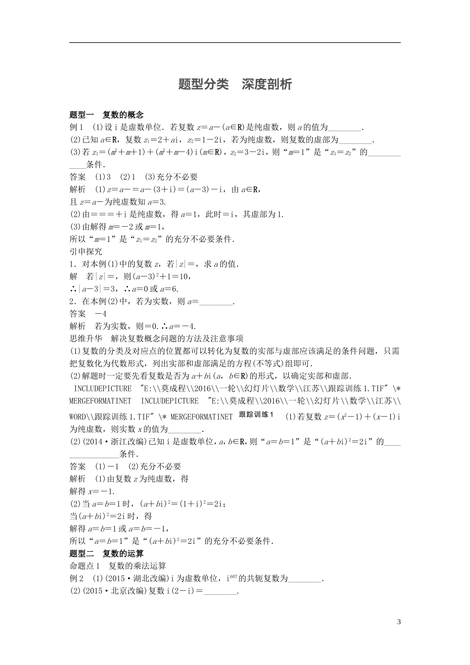 （江苏专用）高考数学一轮复习 第十三章 推理与证明、算法、复数 13.5 复数 理-人教版高三全册数学试题_第3页