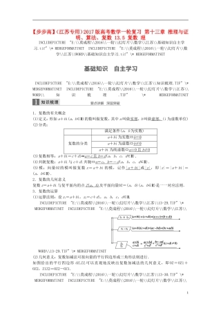 （江苏专用）高考数学一轮复习 第十三章 推理与证明、算法、复数 13.5 复数 理-人教版高三全册数学试题