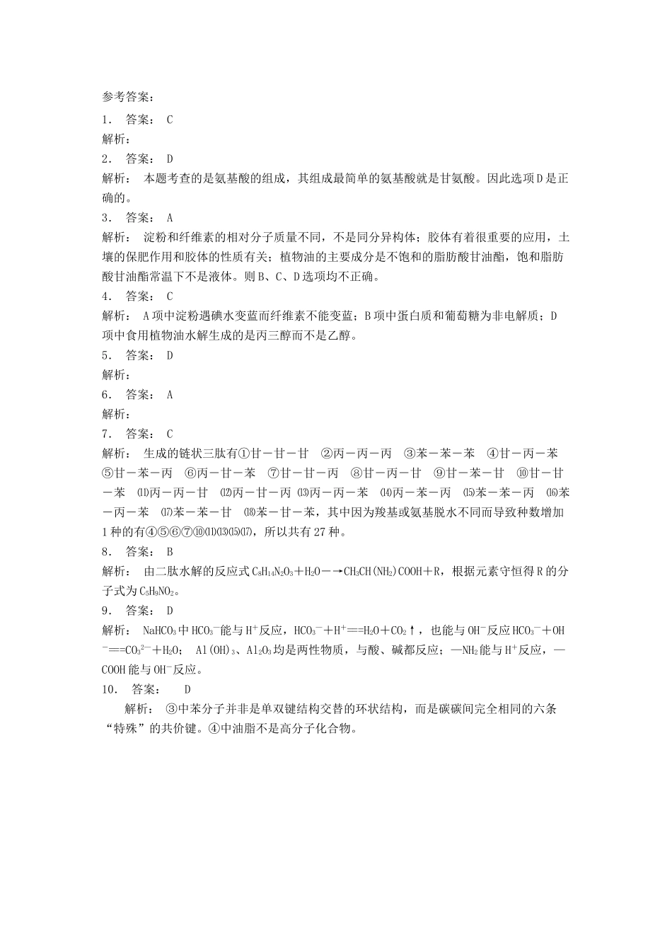 江苏省启东市高考化学 生命中的基础有机化学物质 蛋白质和核酸 氨基酸的结构与性质（2）练习-人教版高三全册化学试题_第3页