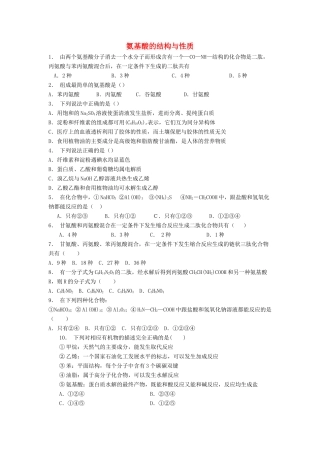 江苏省启东市高考化学 生命中的基础有机化学物质 蛋白质和核酸 氨基酸的结构与性质（2）练习-人教版高三全册化学试题