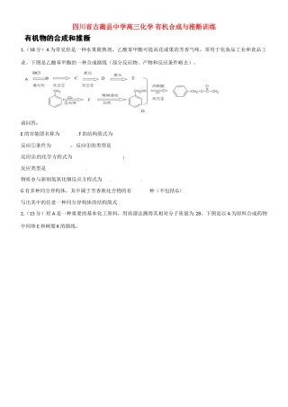 四川省古蔺县中学高三化学 有机合成与推断训练