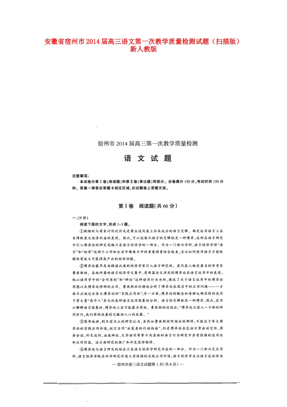 安徽省宿州市高三语文第一次教学质量检测试卷(扫描版) 新人教版试卷_第1页