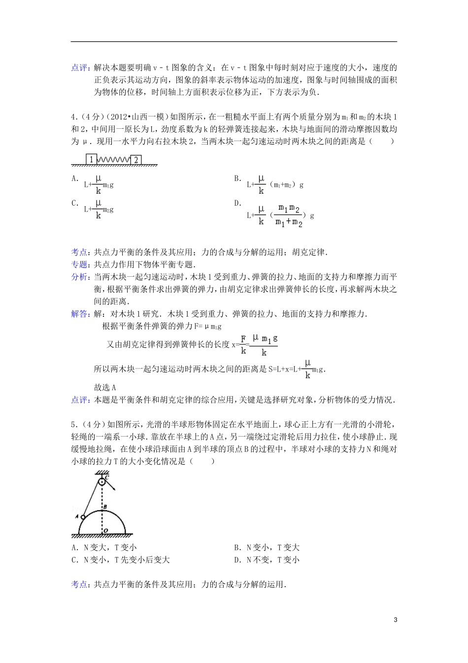 吉林省白城市通榆一中2013届高三物理上学期期中试题(含解析)新人教版_第3页