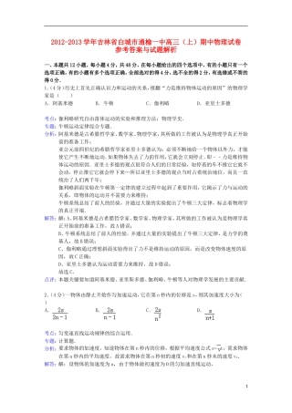 吉林省白城市通榆一中2013届高三物理上学期期中试题(含解析)新人教版