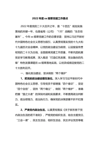 2022年度xx烟草党建工作要点