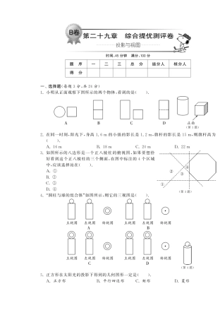 九年级数学下册 第二十九章综合提优测评卷(B卷)(pdf) 新人教版试卷