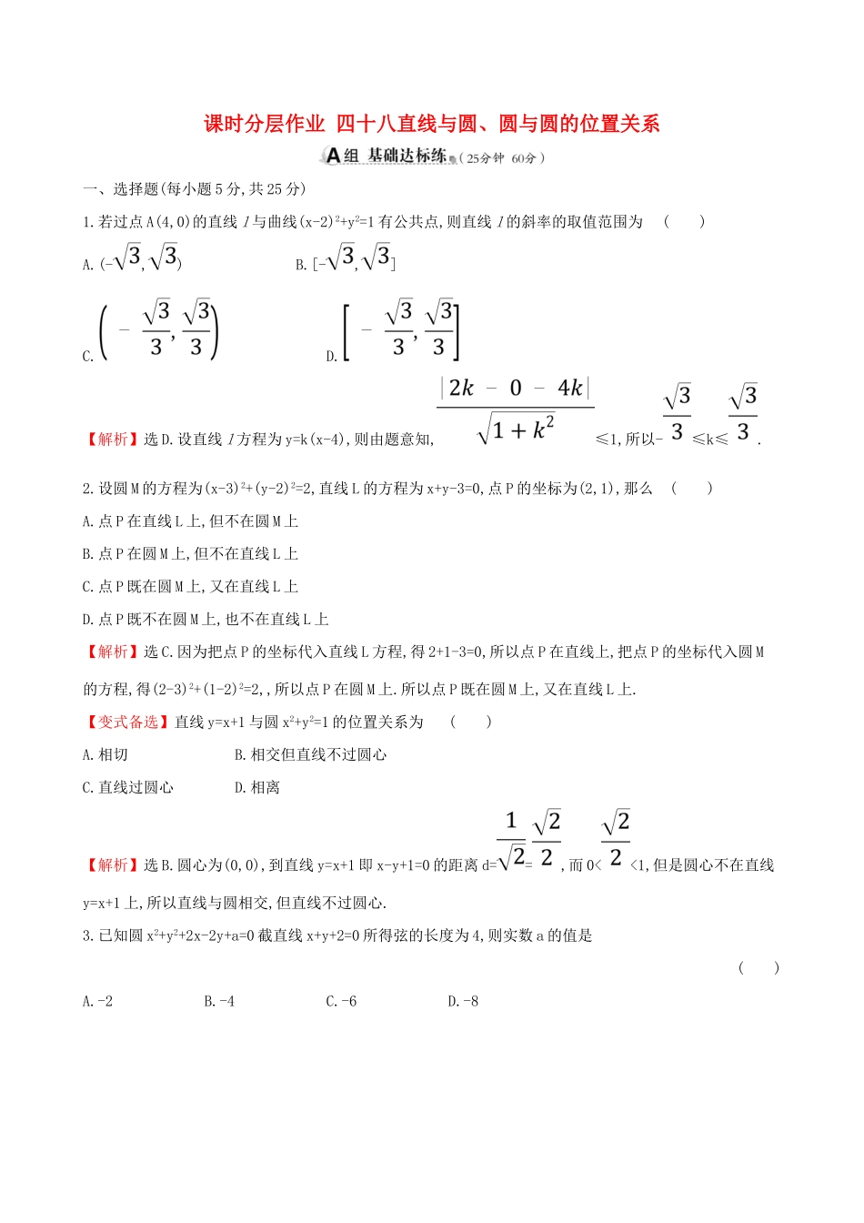 （全国通用版）高考数学一轮复习 第八章 平面解析几何 课时分层作业 四十八 8.4 直线与圆、圆与圆的位置关系 文-人教版高三全册数学试题_第1页