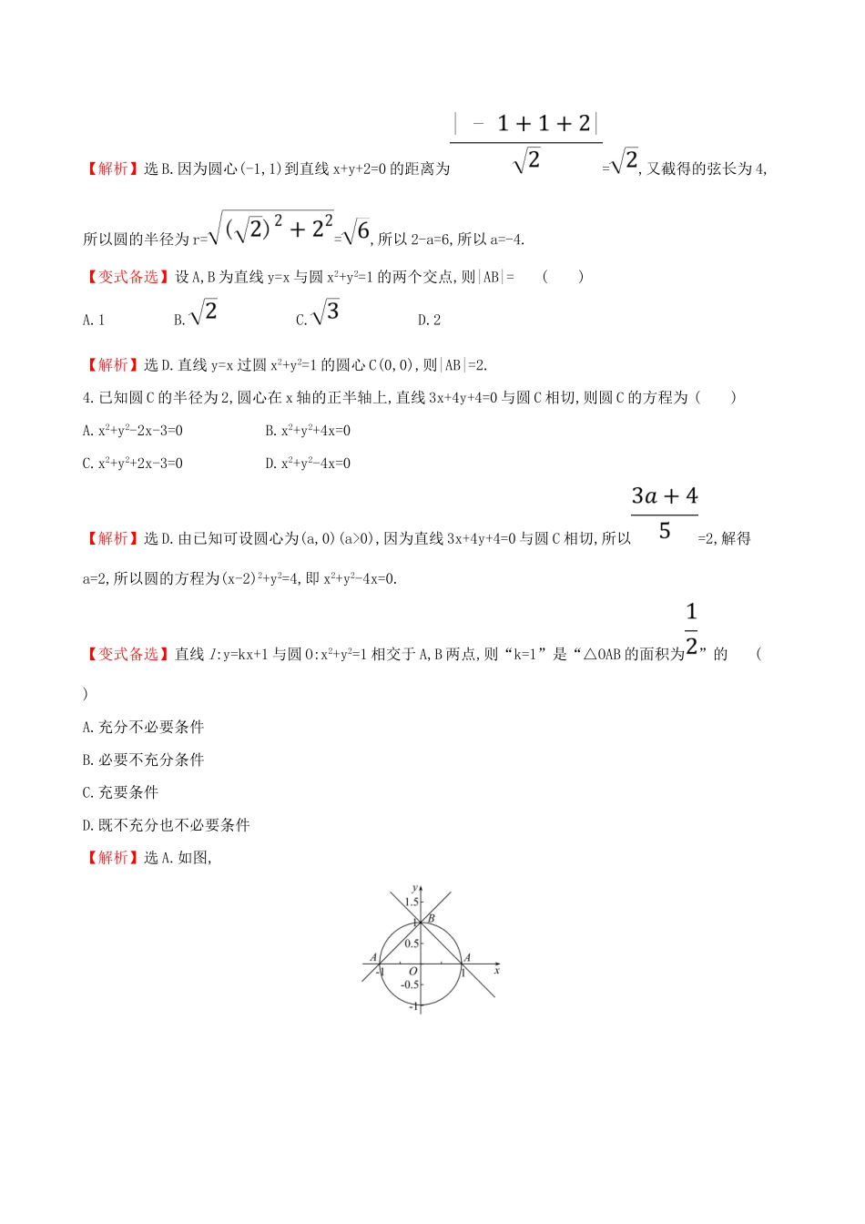 （全国通用版）高考数学一轮复习 第八章 平面解析几何 课时分层作业 四十八 8.4 直线与圆、圆与圆的位置关系 文-人教版高三全册数学试题_第2页