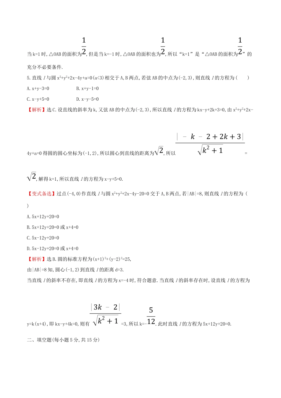 （全国通用版）高考数学一轮复习 第八章 平面解析几何 课时分层作业 四十八 8.4 直线与圆、圆与圆的位置关系 文-人教版高三全册数学试题_第3页