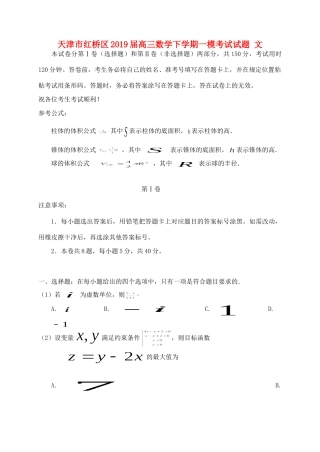 天津市红桥区高三数学下学期一模考试试卷 文试卷