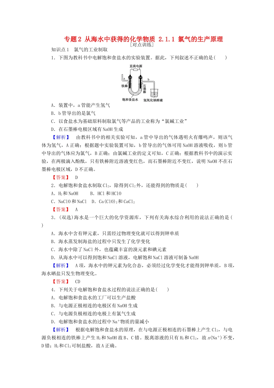 高中化学 专题2 从海水中获得的化学物质 2.1.1 氯气的生产原理课时作业 苏教版必修1-苏教版高一必修1化学试题_第1页