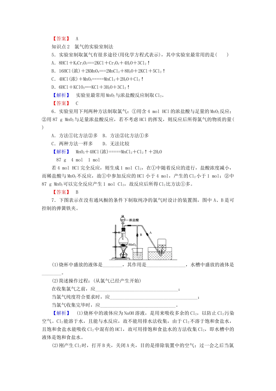 高中化学 专题2 从海水中获得的化学物质 2.1.1 氯气的生产原理课时作业 苏教版必修1-苏教版高一必修1化学试题_第2页