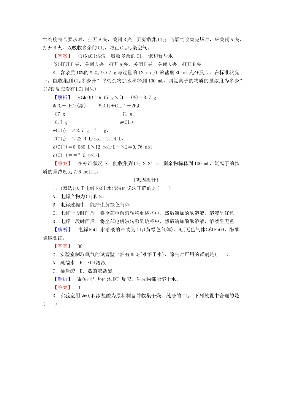 高中化学 专题2 从海水中获得的化学物质 2.1.1 氯气的生产原理课时作业 苏教版必修1-苏教版高一必修1化学试题_第3页