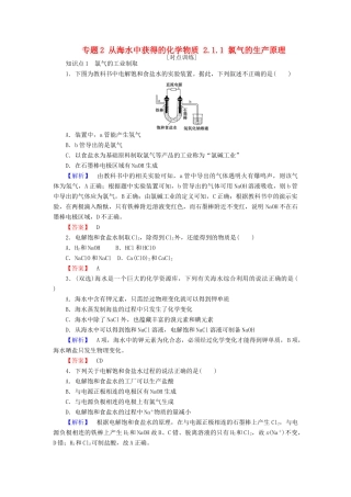 高中化学 专题2 从海水中获得的化学物质 2.1.1 氯气的生产原理课时作业 苏教版必修1-苏教版高一必修1化学试题
