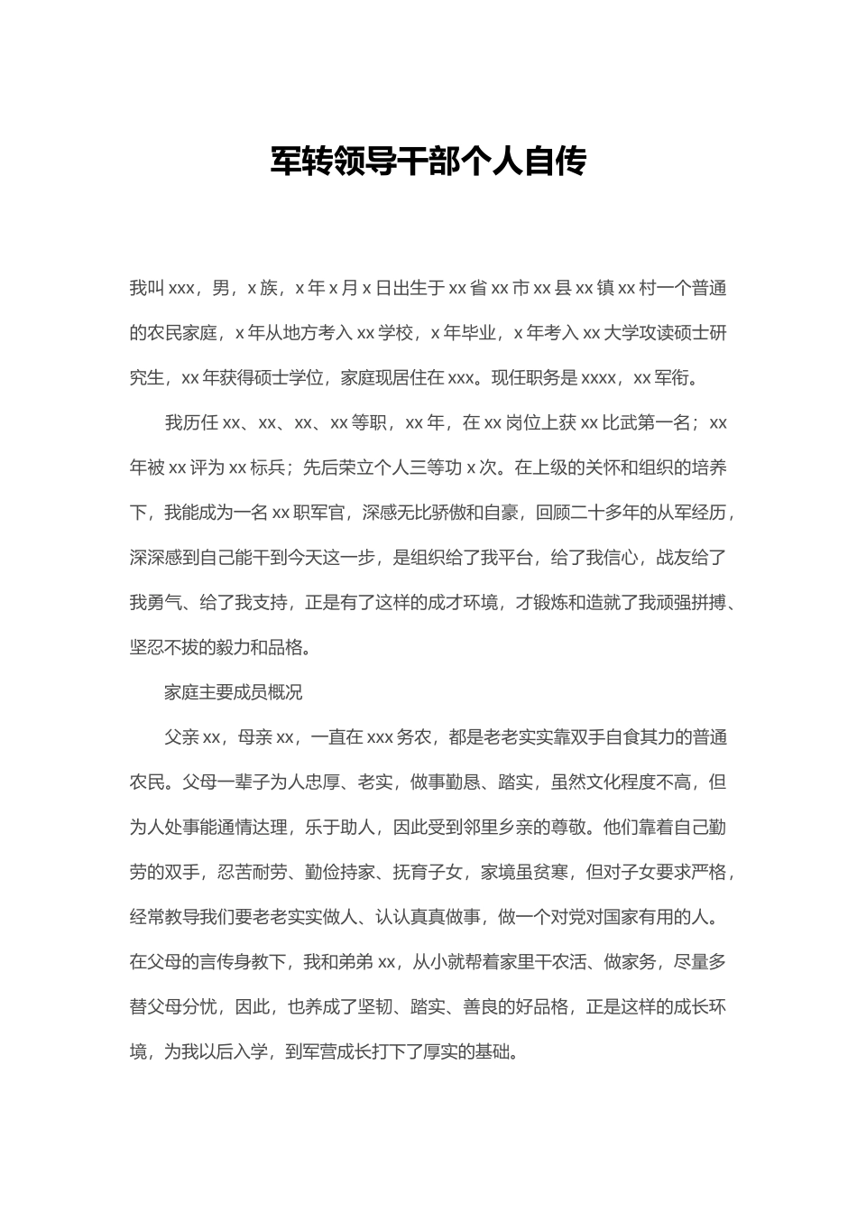 军转领导干部个人自传_第1页