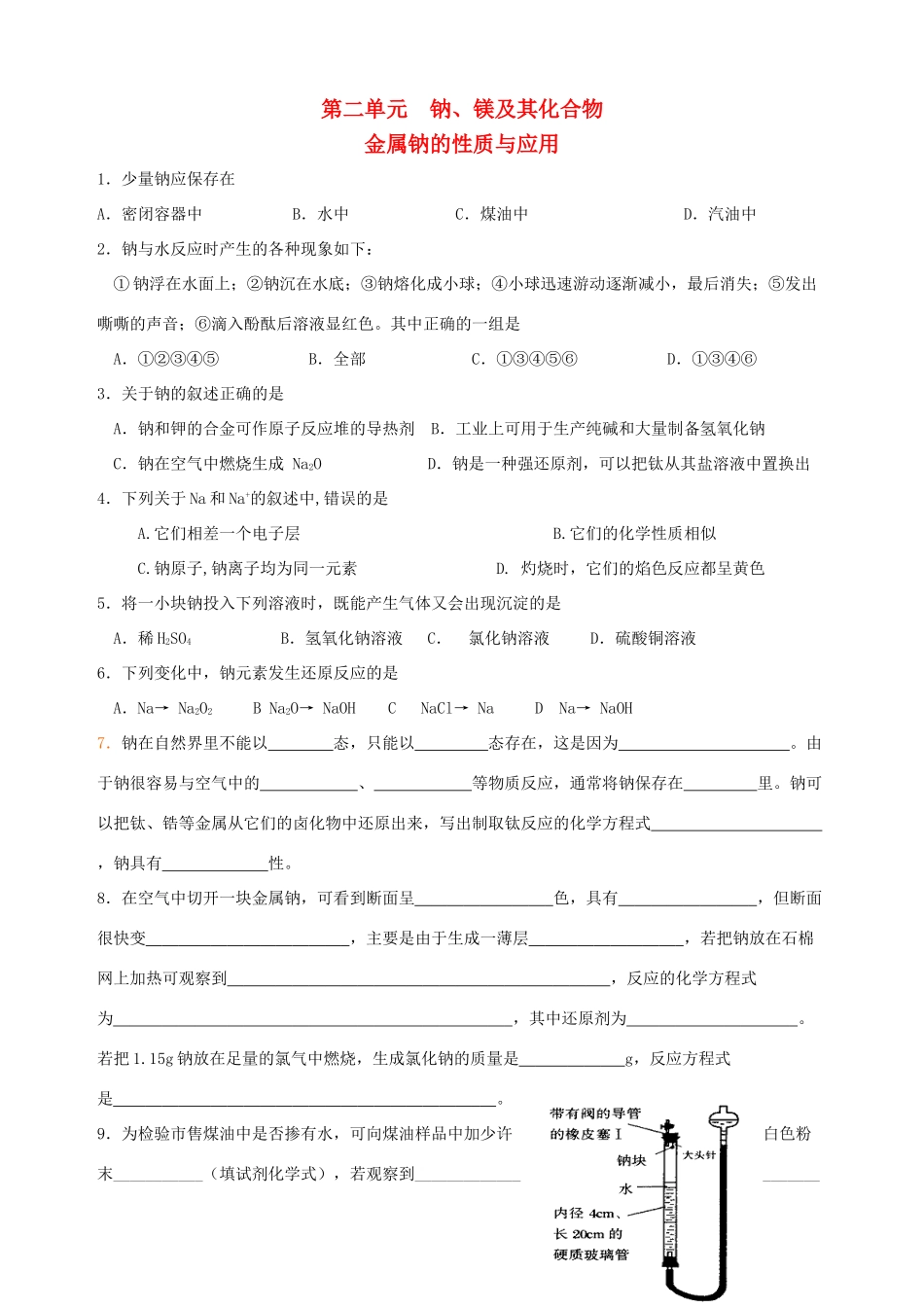 高中化学 专题二 从海水中获得的化学物质 第二单元 钠、镁及其化合物（第1课时）钠的性质和应用习题 苏教版必修1-苏教版高一必修1化学试题_第1页