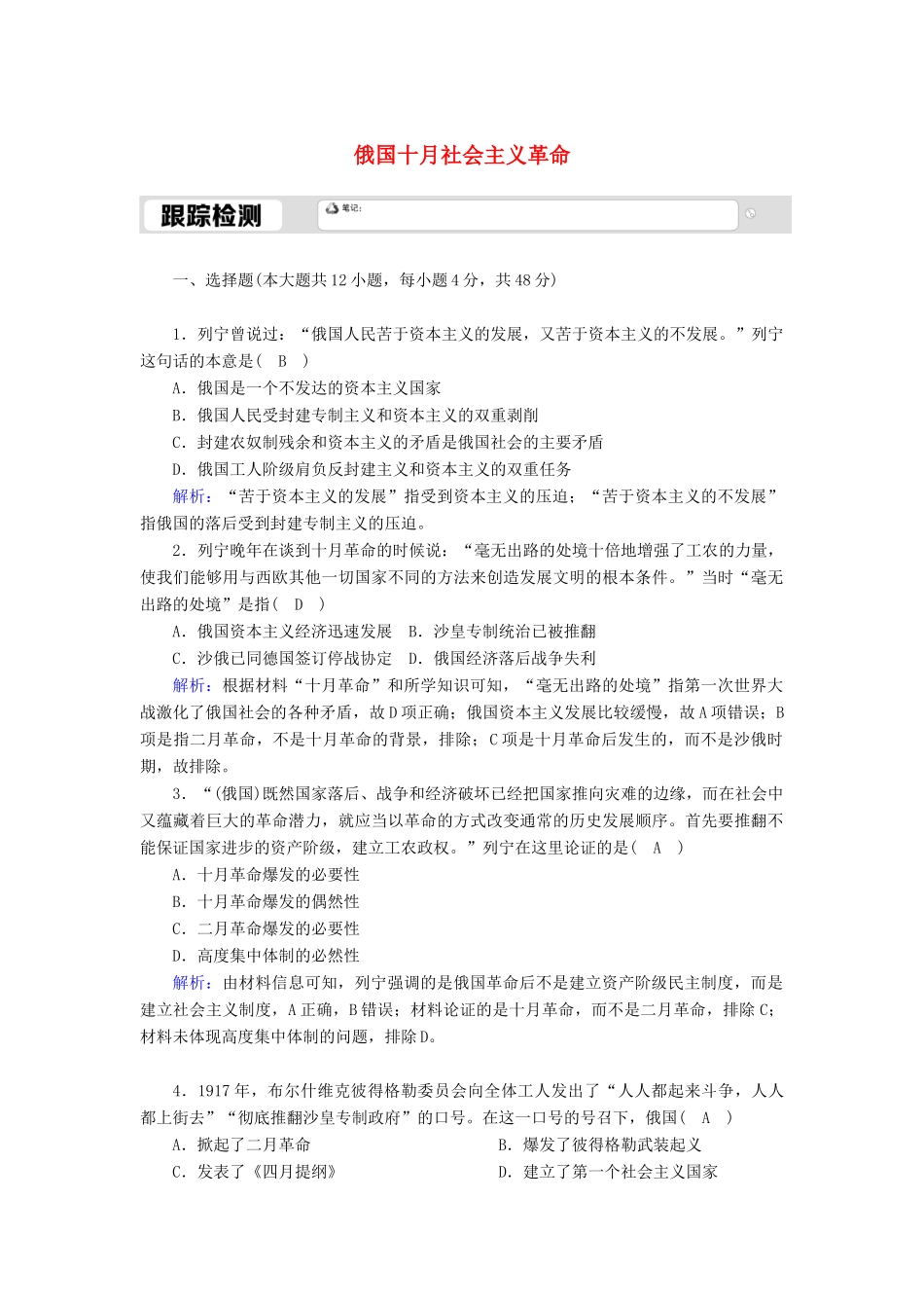 高中历史 专题八 解放人类的阳光大道 8.3 俄国十月社会主义革命跟踪检测（含解析）人民版必修1-人民版高一必修1历史试题_第1页
